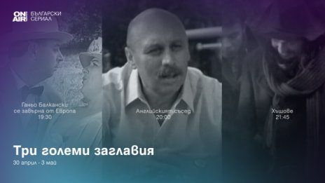 Великден започва по-рано с много смях и български златни комедии по Bulgaria ON AIR