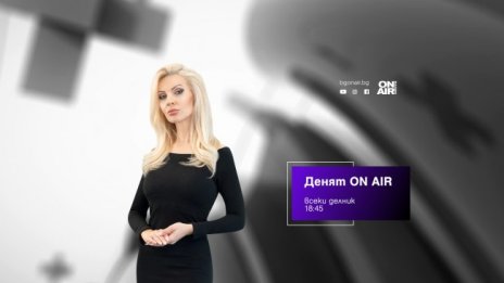 Има ли пари в държавната хазна – отговорите тази вечер в „Денят ON AIR“