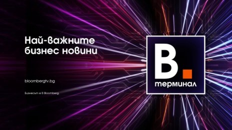 Най-важните бизнес новини – в емисиите на Bloomberg Терминал 