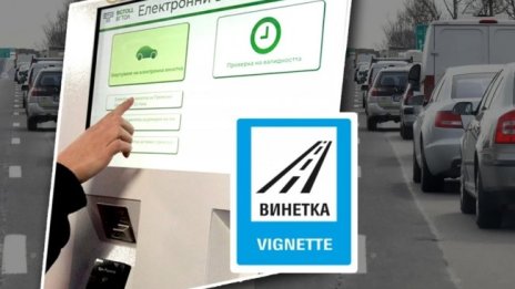 За шофьорите: Ето кои от винетките стават безплатни