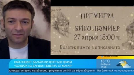 “Бандата на Банши: "Рецепта за магия” с премиера на 27 април