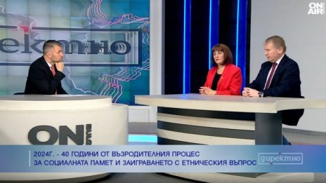 Възродителният процес е травматичен процес за цялото българско общество