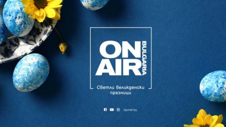 Какво предстои в ефира на Bulgaria ON AIR по Великден?