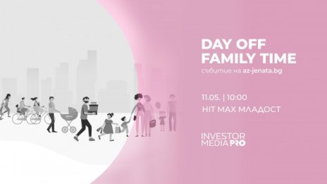 DAY OFF – FAMILY TIME очаква малки и големи на 11 май за семейна забава