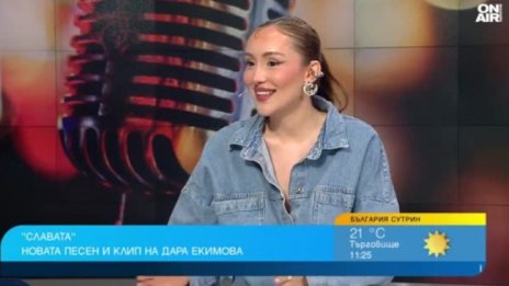 Дара Екимова представя “Славата” като метафора на разочарование