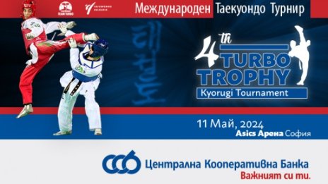 ЦКБ подкрепя международния турнир по таекуондо TURBO TROPHY