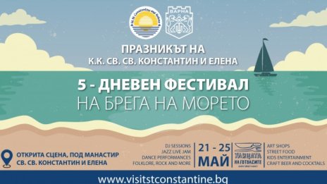 5-дневен фестивал по случай празника на Св. св. Константин и Елена - първият български морски курорт нетърпение!