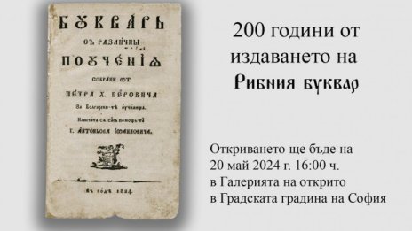 Изложба "Петър Берон": 200 години от издаването на "Рибния буквар"