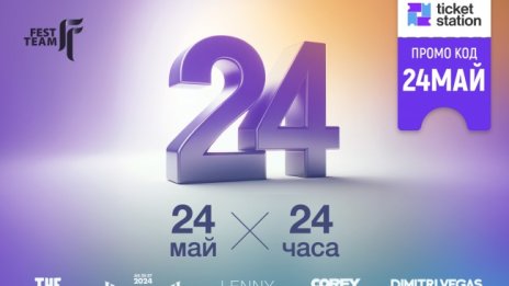 Fest Team с празнични отстъпки за публиката за 24 май