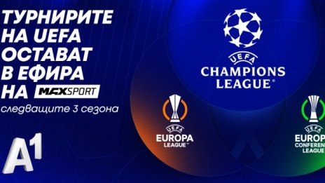 UEFA Шампионска лига остава в ефира на MAX Sport през следващите 3 сезона