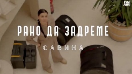 Певицата Савина представя песента “Рано да задреме”