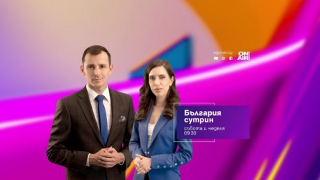 Нов уикенд сутрешен блок ще събужда зрителите на Bulgaria ON AIR