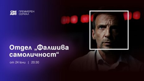 Любовен триъгълник и шпионски истории в ефира на Bulgaria ON AIR