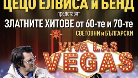 Цецо Елвиса и бенда му представят винтидж шоуто "Viva Las Vegas"