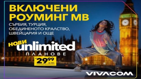 Vivacom представя новите Unlimited планове: двойно по-високи скорости и включени роуминг MB извън ЕС