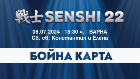 Бойната карта на SENSHI 22 с 13 феноменални двубоя