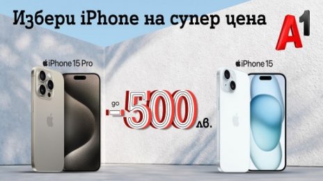 През юли вземете нов iPhone с до 500 лв. отстъпка от А1