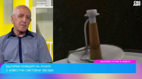 Роден професор стана съсед на Луната с Шварценегер и Сталоун