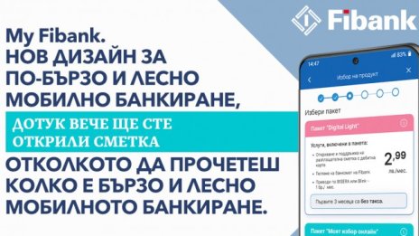 Сигурност и бързина при управлението на личните финанси с My Fibank