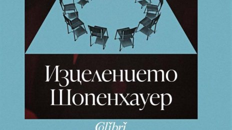 Ново идание на "Изцелението Шопенхауер" от Ървин Ялом