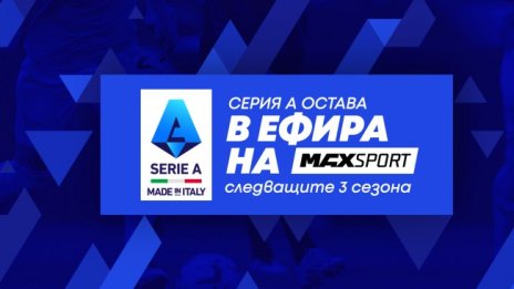 А1 придоби правата за Lega Serie A за следващите три сезона