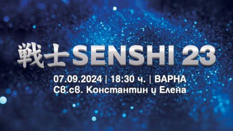 Очаквайте SENSHI 23 на 7 септември 