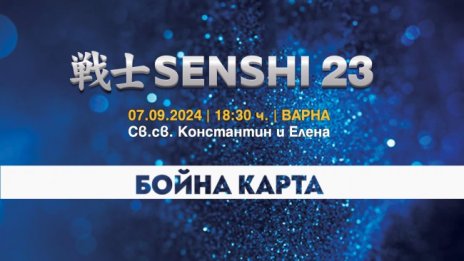 Бойната карта SENSHI 23 носи екшън през септември