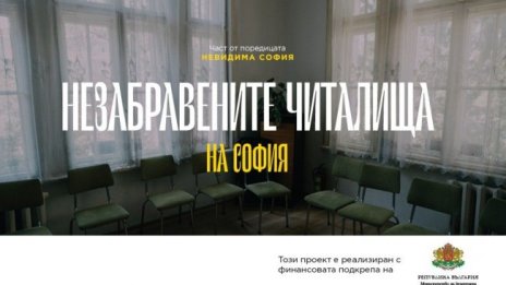 Незабравените читалища на София