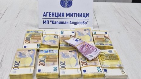 Недекларирана валута за 400 000 лв. задържаха на Капитан Андреево