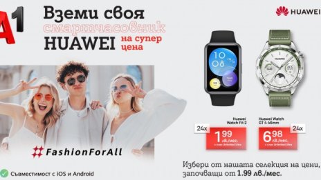 През септември А1 предлага смартчасовници и безжични слушалки Huawei на цени, започващи от 1,99 лева на месец