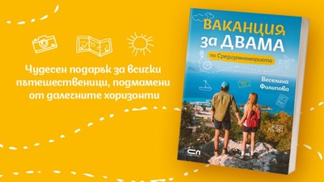 "Ваканция за двама" – чудесен подарък за всички пътешественици 