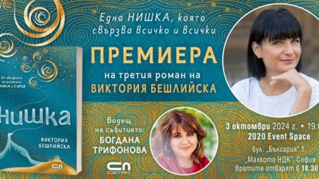 Виктория Бешлийска с премиера на "Нишка" в София