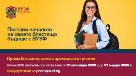 Ранен прием на кандидат-студенти във ВУЗФ с 20% отстъпка 