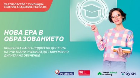 Пощенска банка стартира партньорство с „Училищна Телерик Академия“ за безплатен достъп на учители и ученици до съвременно дигитално обучение