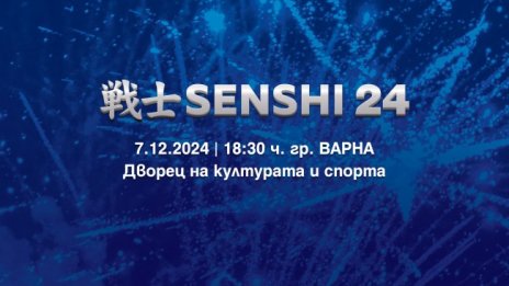 SENSHI 24 ще се проведе на 7 декември във Варна