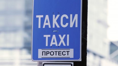 Таксиметрови шофьори на протест днес