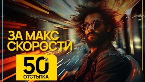 Седмица на MAX интернет скорост с новия бустер от Vivacom