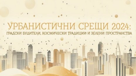 Урбанизъм и космос за Деня на народните будители в Стара Загора