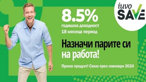 iuvoSAVE с промоционална лихва от 8.5% – уверена крачка към твоите бъдещи планове