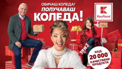 Коледа започва със специални намаления в Kaufland