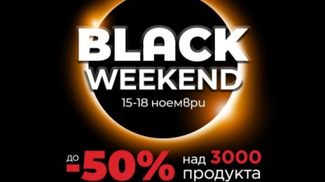 Технополис Black Weekend стартира с изключителни намаления до -50 %