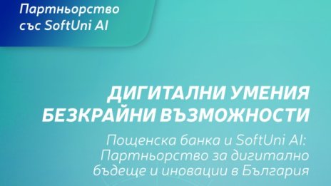 Пощенска банка е ексклузивен партньор на новия образователен бранд SoftUni AI с фокус върху изкуствения интелект и иновациите 