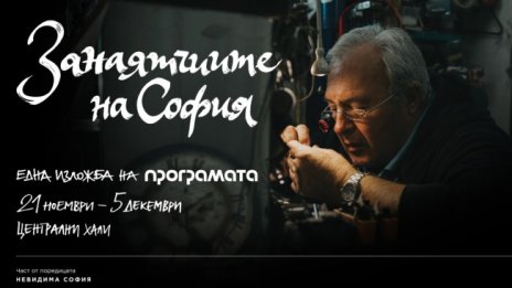 Занаятчиите на София 