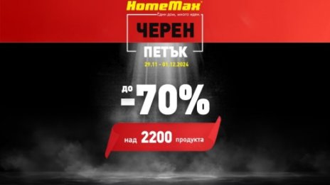 HomeMax стартира Black Friday с отстъпки до 70%