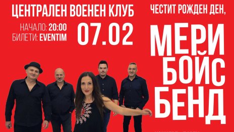 Мери Бойс Бенд с концерт за 30-тата си годишнина