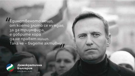 ДБ слагат билборди пред Руското посолство на годишнината от смъртта на Навални