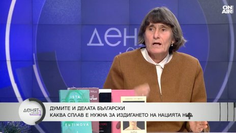 Здравка Евтимова: Истинският политик мисли за утре, а нашите - мислят днес какво ще стане