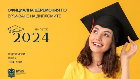 ВУЗФ връчва дипломите на абсолвентите от випуск 2024 на тържествена церемония 