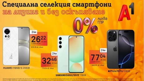 Само до края на март: Смартфони за всеки на лизинг с 0% лихва от А1