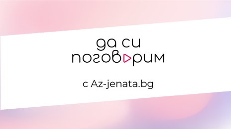 Az-jenata.bg стартира видеокаст за емоционалното здраве на жените